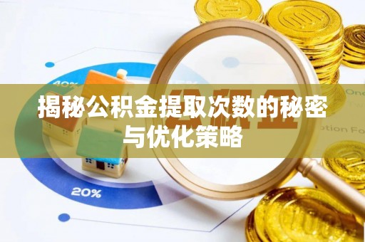 上街揭秘公积金提取次数的秘密与优化策略