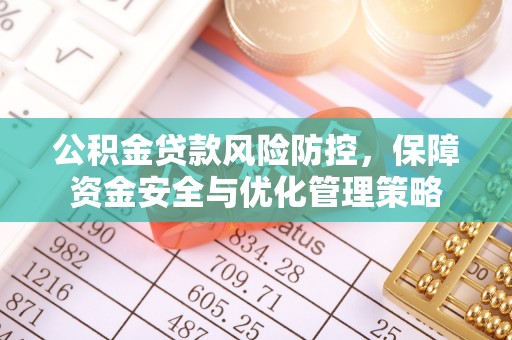 上街公积金贷款风险防控，保障资金安全与优化管理策略