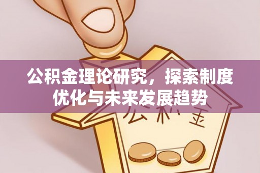 上街公积金理论研究，探索制度优化与未来发展趋势