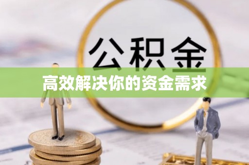 上街高效解决你的资金需求