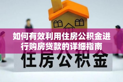 上街如何有效利用住房公积金进行购房贷款的详细指南
