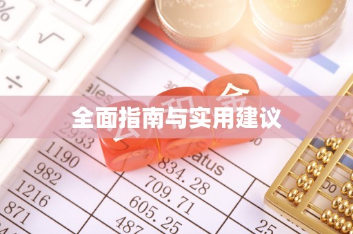 上街全面指南与实用建议