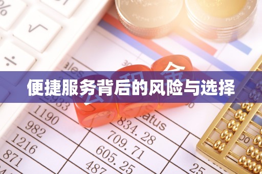 上街便捷服务背后的风险与选择