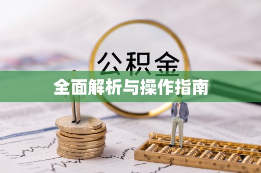 上街全面解析与操作指南