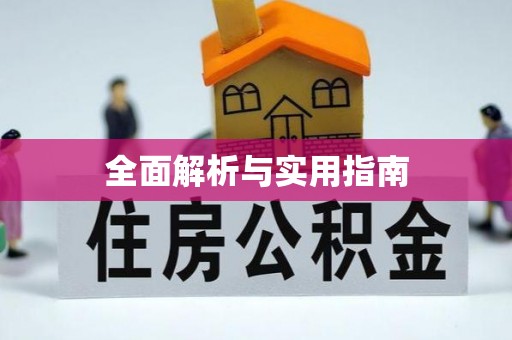 上街全面解析与实用指南