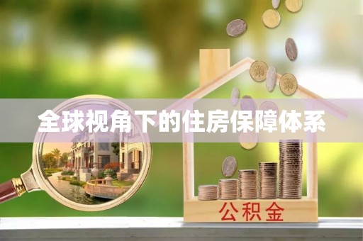 上街全球视角下的住房保障体系
