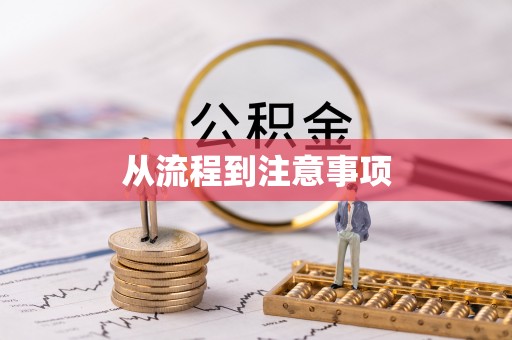 上街从流程到注意事项