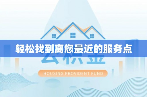 上街轻松找到离您最近的服务点