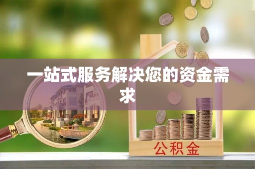 上街一站式服务解决您的资金需求