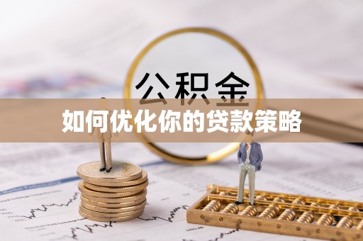 上街如何优化你的贷款策略