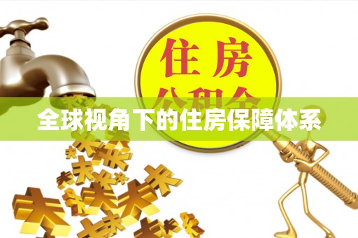 上街全球视角下的住房保障体系