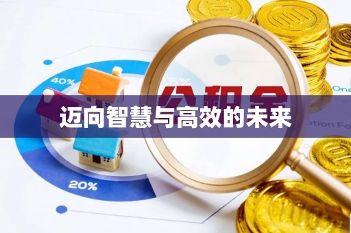 上街迈向智慧与高效的未来