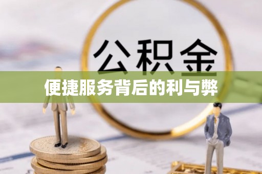 上街便捷服务背后的利与弊