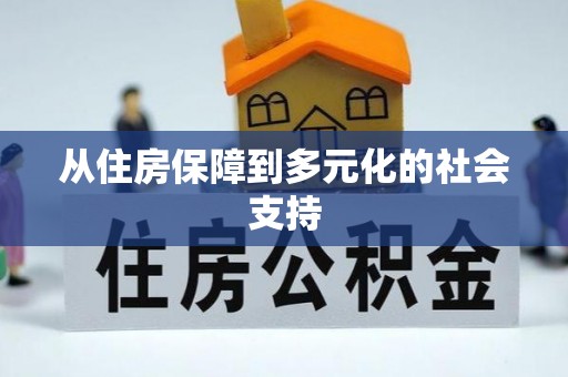 上街从住房保障到多元化的社会支持