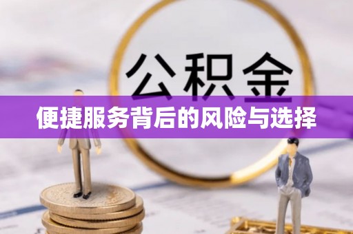上街便捷服务背后的风险与选择
