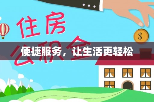 上街便捷服务，让生活更轻松
