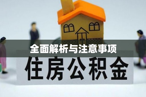 上街全面解析与注意事项