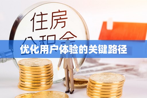 上街优化用户体验的关键路径