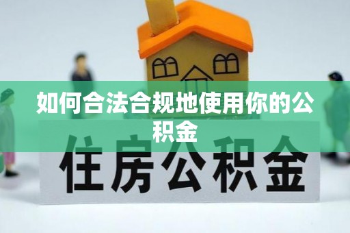 上街如何合法合规地使用你的公积金