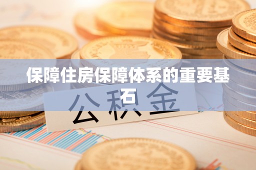 上街保障住房保障体系的重要基石