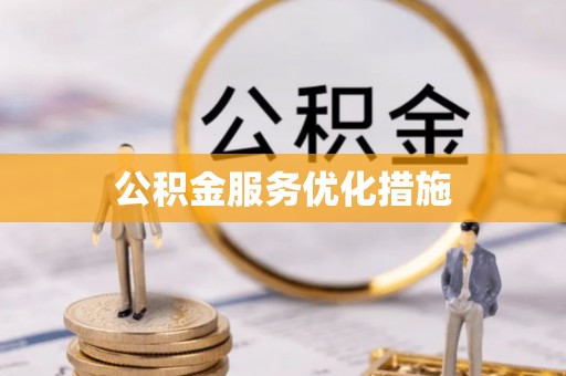 上街公积金服务优化措施