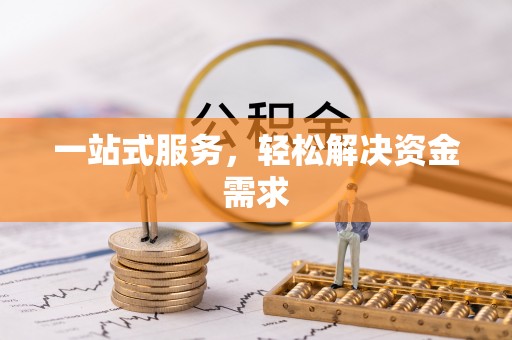 上街一站式服务，轻松解决资金需求