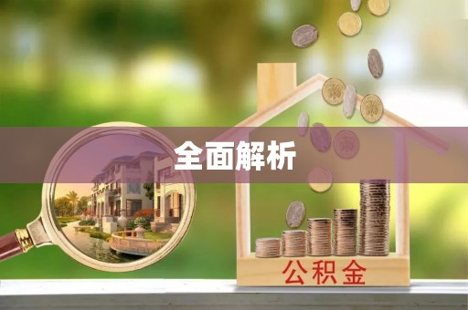 上街全面解析