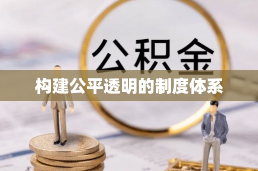 上街构建公平透明的制度体系