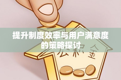 上街提升制度效率与用户满意度的策略探讨