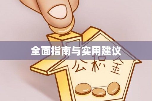 上街全面指南与实用建议
