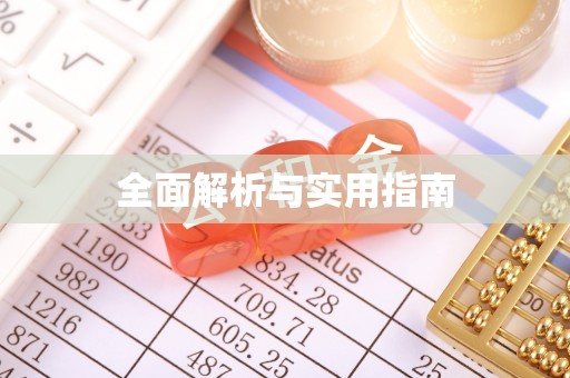 上街全面解析与实用指南