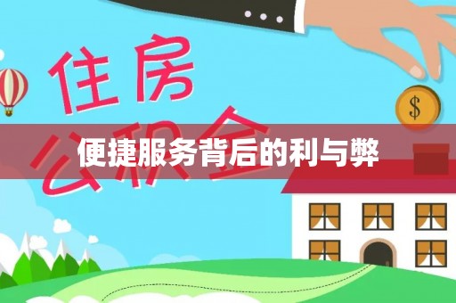 上街便捷服务背后的利与弊