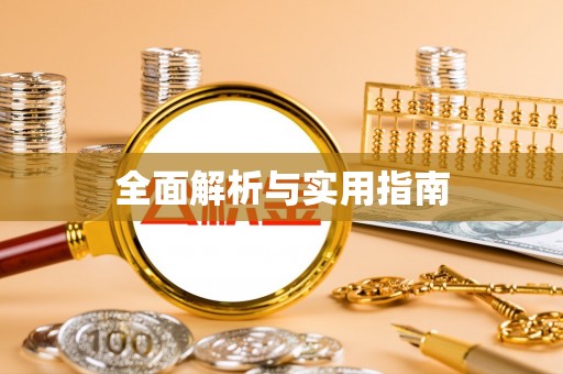 上街全面解析与实用指南