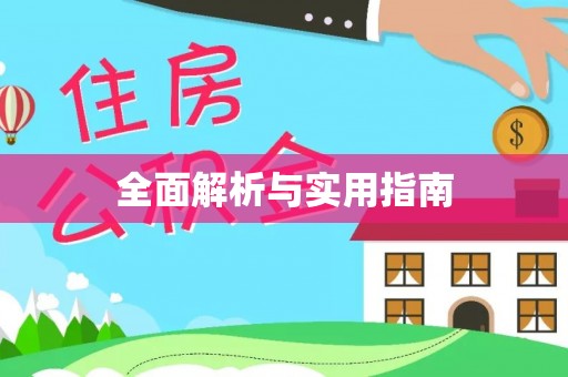 上街全面解析与实用指南