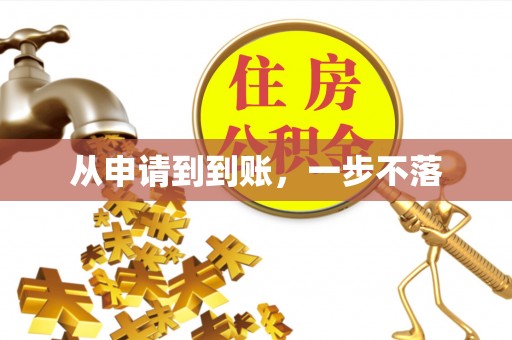 上街从申请到到账，一步不落