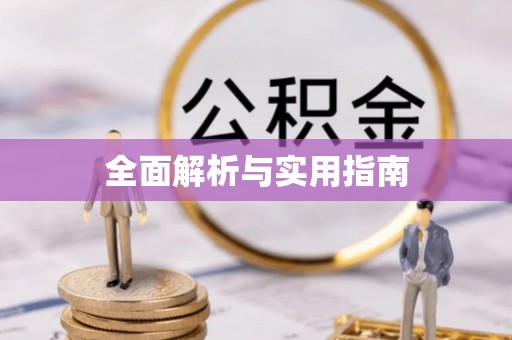 上街全面解析与实用指南