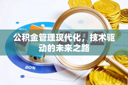 上街公积金管理现代化，技术驱动的未来之路