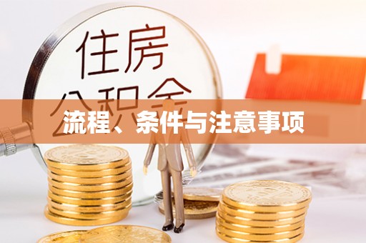 上街流程、条件与注意事项