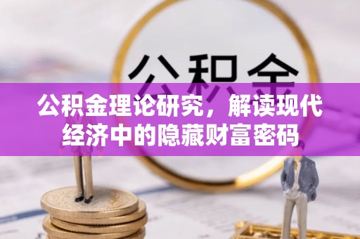 上街公积金理论研究，解读现代经济中的隐藏财富密码
