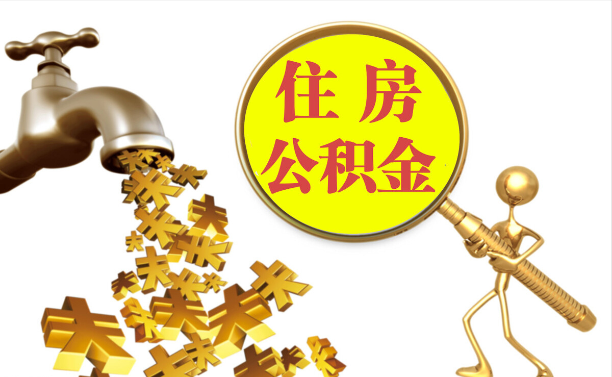 上街个人公积金提取代办